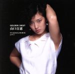 【中古】 ゴールデン☆ベスト 山口百恵 PLAYBACK MOMOE part 2／山口百恵