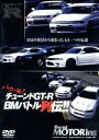 【中古】 チューンドGT－R　バカッ速列伝！！～R32の復活から始まった、もうひとつの伝説～／黒沢元治,土屋圭市,黒沢琢弥,服部尚貴