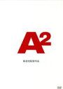 【中古】 A2/安岡卓治(制作),森達也(監督)