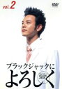 【中古】 Say hello to BLACK JACK ブラックジャックによろしくvol．2／（ドラマ）