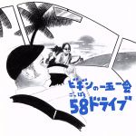 【中古】 ビギンの一五一会　58ドライブ／BEGIN