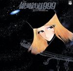 【中古】 銀河鉄道999　交響詩　ANIMEX1200　1／（アニメーション）,コロムビア・シンフォニック・オーケストラ,ゴダイゴ,青木望（音楽）