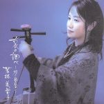 【中古】 哀の調べ〜風の盆の里より／若林美智子（胡弓）