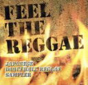 【中古】 FEEL THE REGGAE〜ジャパニーズ・ダンスホール・レゲエ〜/(オムニバス)