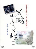 【中古】 前略おふくろ様 II　DVD－BOX／萩原健一,桃井かおり,坂口良子,井上堯之（音楽）,速水清司（音楽）