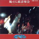 【中古】 脱・どん底音楽会(紙ジャケット仕様)/ダウン・タウン・ブギウギ・バンド