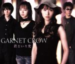 【中古】 君という光／GARNET　CROW