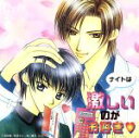 【中古】 「ナイトは激しいのがお好き」ドラマアルバム2/(ドラマCD),緑川光(九条晶),三木眞一郎(三千院夜人),子安武人(三千院頼人),置鮎龍太郎(相模原敦司),岸尾だいすけ(北代和巳),櫻井孝宏(北代和真)