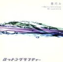 【中古】 悪巧み～Merry Christmas Mr．Lawrence（single ver．）／ROTTENGRAFFTY