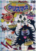 【中古】 それいけ！アンパンマン　勇気のほのおとクリスマス／やなせたかし（原作）,藤田伸三（脚本）,永丘昭典（監督）,いずみたく（音楽）,戸田恵子（アンパンマン）,中尾隆聖（ばいきんまん）,増岡弘（ジャムおじさん）,山寺宏一（チーズ）