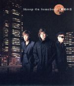 【中古】 琥珀の月（CCCD） ＜CCCD＞／Skoop　On　Somebody