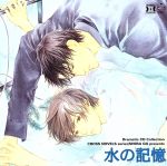 【中古】 Dramatic CD Collection 水の記憶/(ドラマCD),伊藤健太郎(佐々木洸太),松野太紀(高遠炯),神奈延年(星野俊彦),千葉進歩(如月東栄)