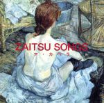 【中古】 ZAITSU　SONGS～ア・カペラ～／財津和夫