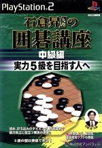 【中古】 石倉昇九段の囲碁講座 中級編 実力5級を目指す人へ/PS2 【中古】 石倉昇九段の囲碁講座 中級編 実力5級を目指す人へ/PS2