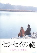 【中古】 センセイの鞄／小泉今日子,柄本明,豊原功補,モト冬樹,竹中直人,樹木希林,加藤治子,川上弘美（原作）