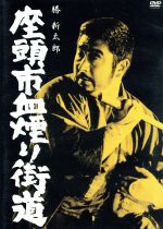 【中古】 座頭市血煙り街道／勝新太郎