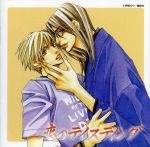 【中古】 恋のテイスティング ドラマCD/(ドラマCD),藍沢学斗:杉田智和,高杉宝翔:置鮎龍太郎,藤之宮智幸:福山潤,中村啓介:成田剣,菱川美奈子:織田一穂,伊郷ルウ(原作)