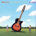 【中古】 岡本おさみ アコースティックパーティー with 吉川忠英/(オムニバス),SION,加川良,福山雅治,中川敬,ハシケン,比嘉栄昇,岩沢幸矢