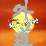 【中古】 実録ヒットマン　北海の虎　望郷　ORIGINAL　SOUNDTRACK／外道