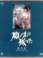 【中古】 大河ドラマ　総集編　樅の木は残った／平幹二朗,吉永小百合,田中絹代,三田和代,森雅之,山本周五郎（原作）,古関三千郎（制作）,吉田直哉（監督）