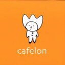 【中古】 トレモロホリデー／cafelon