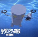 【中古】 「魁!!クロマティ高校」オリジナルドラマCD/(ドラマCD),櫻井孝宏(神山高志),鈴木琢磨(林田慎二郎),稲田徹(前田彰),若本規夫(メカ沢新一),内藤玲(竹之内豊),黒田崇矢(マスクド竹之内),森訓久(北斗武士)