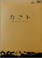 【中古】 カクト Special Limited Edition／伊勢谷友介（監督 脚本 主演）,伊藤淳史,高野八誠,加瀬亮,寺島進,すほうれいこ,桃生亜希子,香川照之