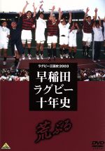 楽天ブックオフ 楽天市場店【中古】 ラグビー三国史2003　早稲田ラグビー十年史～荒ぶる～／（スポーツ）