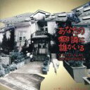 【中古】 フジテレビ系ドラマ::「あなたの隣に誰かいる」オリジナル・サウンドトラック/(オリジナル・サウンドトラック),石田勝範(音楽)