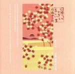 【中古】 日本フィルできく美しい日本のうた 3・赤とんぼ/南安雄,日本フィルハーモニー交響楽団