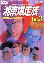 【中古】 湘南爆走族 DVDコレクション VOL．3／吉田聡（キャラクターデザイン 原作）,西沢信孝（監督）,塩沢兼人,山口健,佐藤正治,郷里大輔,目黒裕一,鶴ひろみ