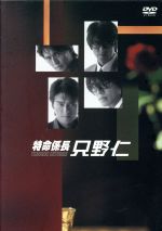 【中古】 特命係長　只野仁　DVD－BOX／高橋克典,櫻井淳子,永井大,蛯原友里,三浦理恵子,梅宮辰夫,柳沢きみお（原作）