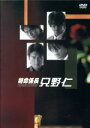 【中古】 特命係長 只野仁 DVD－BOX／高橋克典,櫻井淳子,永井大,蛯原友里,三浦理恵子,梅宮辰夫,柳沢きみお（原作）