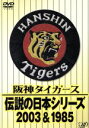 【中古】 阪神タイガース 伝説の日本シリーズ 2003＆1985／（スポーツ）