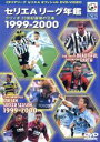 【中古】 セリエA リーグ年鑑1999−2000/サッカー