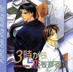 【中古】 3時から恋をする／（ドラマCD）