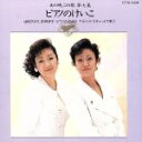 【中古】 あの時、この歌 第七集 ピアノのけいこ/由紀さおり・安田祥子