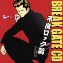 【中古】 BREAK GATE CD-不良ロック編-/(オムニバス)