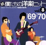 【中古】 続・僕たちの洋楽ヒット VOL．8 1969～70 ／ オムニバス ザ・ホリーズ ピンキー＆ザ・フェラス P．F．スローン スパイラル・ステアケイス ザ・スミス ジョー・サウス ザ・トニックス