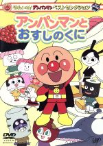 【中古】 それいけ！アンパンマン　ベストセレクション　アンパンマンとおすしのくに／やなせたかし（原作）,永丘昭典（脚本）,いずみたく（音楽）,戸田恵子（アンパンマン）,中尾隆聖（ばいきんまん）