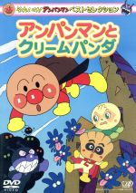 【中古】 それいけ！アンパンマン ベストセレクション アンパンマンとクリームパンダ／やなせたかし（原作）,永丘昭典（脚本）,いずみたく（音楽）,戸田恵子（アンパンマン）,中尾隆聖（ばいきんまん）