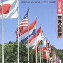 【中古】 決定盤 世界の国歌/ワールドミュージック