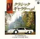【中古】 CMクラシックギャラリーベスト/(クラシック)
