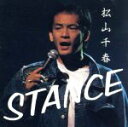 【中古】 スタンス/松山千春