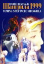 【中古】 YUMING SPECTACLE SHANGRILA 1999／松任谷由実