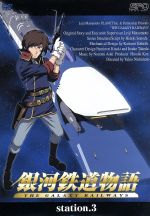 【中古】 銀河鉄道物語　station．3／松本零士（原作）,西本由紀夫（監督）,園田英樹（脚本）,青木望（音楽）,木崎文智（キャラクターデザイン）,竹田逸子（キャラクターデザイン）,矢薙直樹