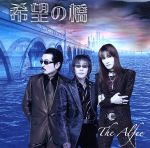 【中古】 希望の橋（初回限定版）／THE　ALFEE