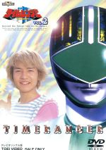 【中古】 未来戦隊タイムレンジャー VOL.2/八手三郎(原作),永井マサル,勝村美香,城戸裕次,小泉朋英,倉貫匡弘