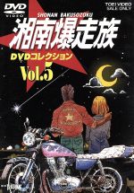 【中古】 湘南爆走族　DVDコレクション　VOL．5／吉田聡（キャラクターデザイン、原作）,西沢信孝（監督）,塩沢兼人,山口健,佐藤正治,郷里大輔,目黒光祐,鶴ひろみ