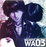 【中古】 WILD ADAPTER 03/(ドラマCD),峰倉かずや(原作),森川智之(久保田誠人),石川英郎(時任稔),松本保典(滝沢亮司),辻親八(葛西),小杉十郎太(真田),白鳥由里(滝沢美沙)